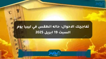 تفاجئك الأحوال: حالة الطقس في ليبيا يوم السبت 19 أبريل 2025